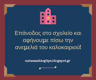 Δυσκολία στην επάνοδο στο σχολείο