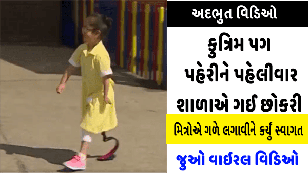 કુત્રિમ પગ પહેરીને પહેલીવાર શાળાએ ગઈ છોકરી