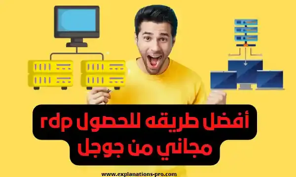 أفضل طريقه للحصول علي rdp مجاني من جوجل