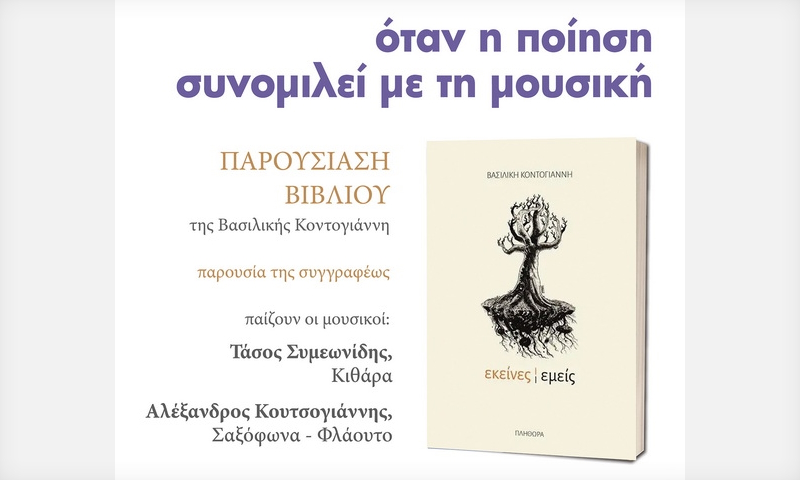 Αλεξανδρούπολη: Ποιητική - μουσική βραδιά στην αυλή του καφεβιβλιοπωλείου «Κάφκα»