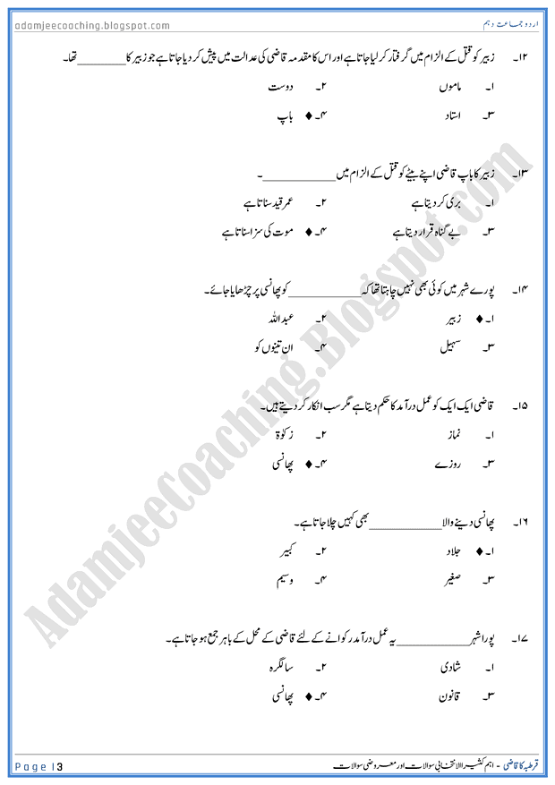 qurtaba-ka-qazi-mcqs-urdu-10th