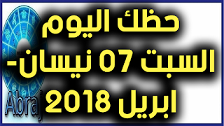 حظك اليوم السبت 07 نيسان- ابريل 2018 