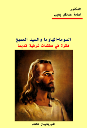 تحميل كتاب السوما – الهاوما والسيّد المسيح ( نظرة في معتقدات شرقيّة قديمة ) تأليف د . أُسامة عدنان يحيى