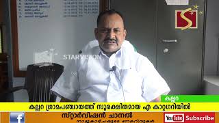 തുടര്‍ച്ചയായ ആറാമത്തെ ആഴ്ച്ചയിലും കല്ലറ ഗ്രാമപഞ്ചായത്ത് സുരക്ഷിതമായ എ കാറ്റഗറിയില്‍...