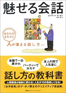 魅せる会話 ― あなたのまわりに人が集まる話し方