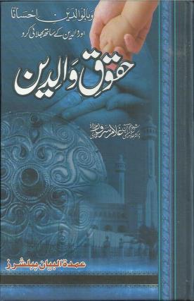 Haqooq e Waldain Urdu Islamic Book by Dr Mufti Ghulam Sarwar Qadri
