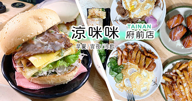 台南｜中西區　「涼咪咪|府前店」是宵夜也是早餐的美食老店｜招牌必吃黑胡椒豬排、烤饅頭