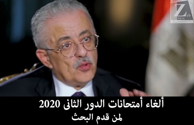 ألغاء أمتحان الدور الثانى 2020 لمن قدم البحث