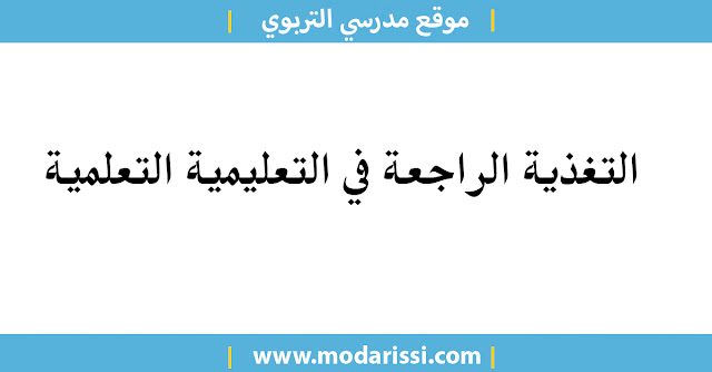 يعتبر مصطلح التغذية الراجعة من المفاهيم التربوية الحديثة التي ظهرت في النصف الثاني  من القرن العشرين وعرف بعد ظهوره اهتماما بالغا من قبل التربويين وعلماء النفس على حد سواء.