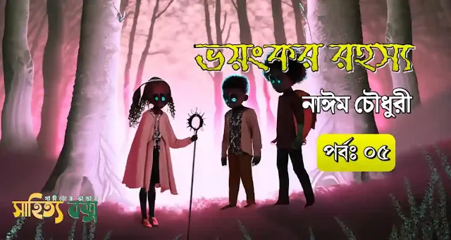 ভয়ংকর রহস্য (পর্ব ০৫) - Nayeem Chowdhori