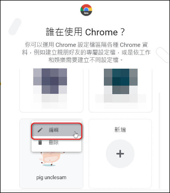 使用Chrome的設定檔，快速切換【不同使用者】或【不同情境】的使用環境