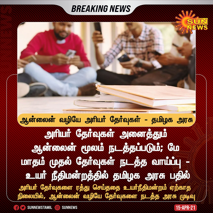 Breaking News : ஆன்லைன் வழியே அரியர் தேர்வுகள் - தமிழக அரசு உயர் நீதிமன்றத்தில் தகவல்