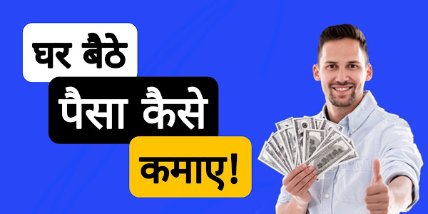 घर बैठे पैसा कैसे कमाए? - Ghar Baithe Paisa Kase Kamaye