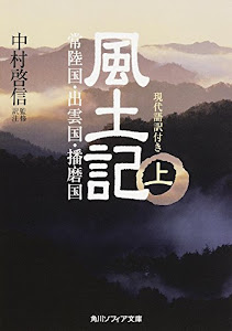 風土記 （上） 現代語訳付き (角川ソフィア文庫)