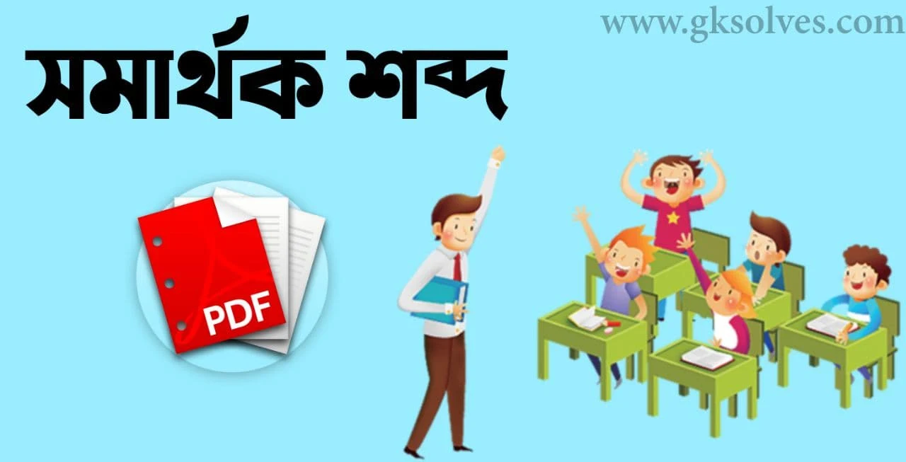 Synonyms List in Bengali Pdf: Download সমার্থক শব্দের তালিকা Pdf