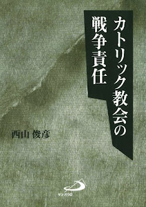 カトリック教会の戦争責任