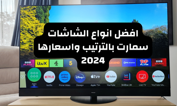 افضل انواع الشاشات سمارت بالترتيب واسعارها 2024