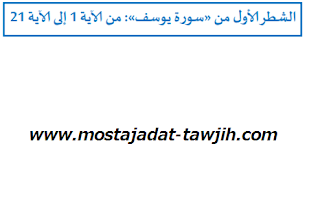 دروس مدخل التزكية: سورة يوسف للسنة الأولى باكالوريا