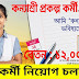 কন্যাশ্রী প্রকল্পে সরকারি চাকরির সুযোগ Job. in west Bengal