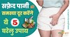 केवल 1 हफ्ते में सफेद पानी का रामबाण इलाज करें इन 5 घरेलू उपायों से | White Discharge Home Remedy