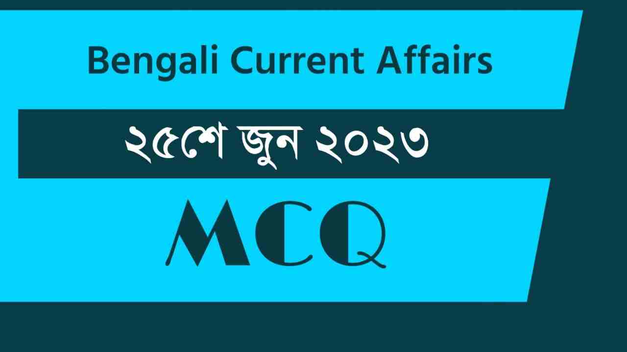 25th June 2023 Current Affairs in Bengali