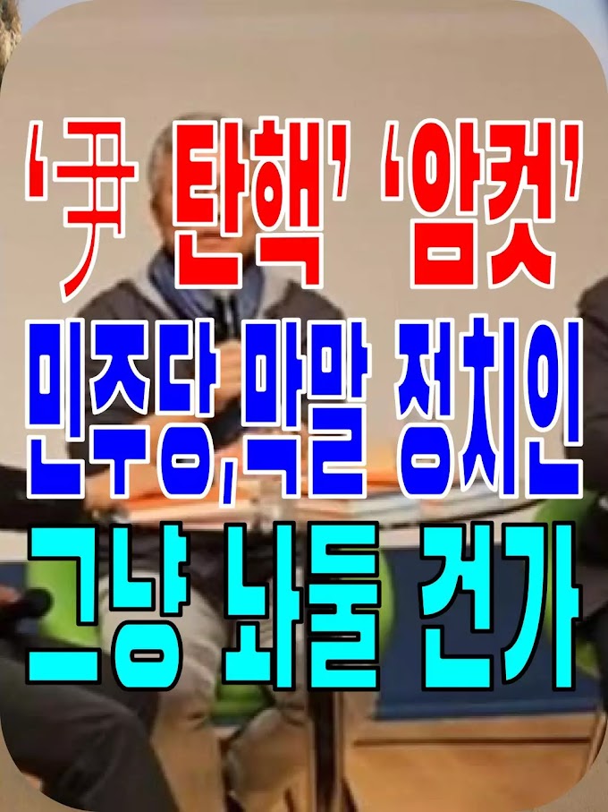 2023.11.22(수) 21개 언론사 사설모음 [새벽창] ‘尹 탄핵’ ‘암컷’…민주당,막말 정치인 그냥 놔둘 건가