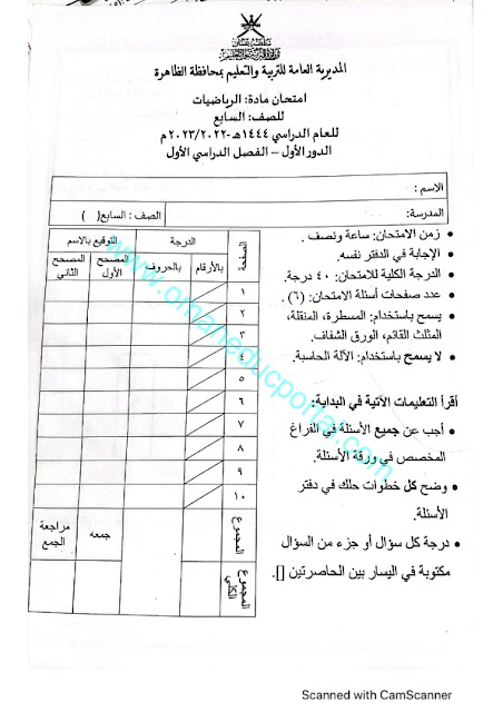 نموذج اجابة امتحان الرياضيات للصف السابع الفصل الاول الدور الاول 2022-2023 محافظة الظاهرة