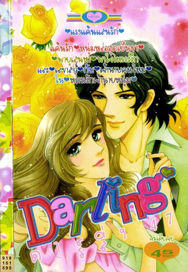 การ์ตูนโรแมนติกหมึกจีน ดาร์ลิ่ง เล่ม 47