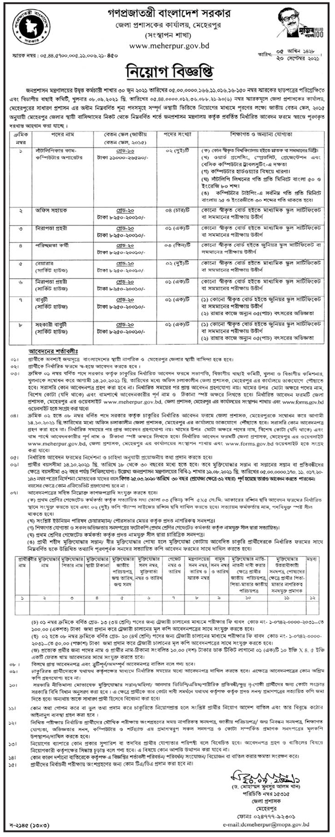 জেলা প্রশাসকের কার্যালয় মেহেরপুর এর নতুন নিয়োগ বিজ্ঞপ্তি প্রকাশ-১৪,১০ BDJOBS