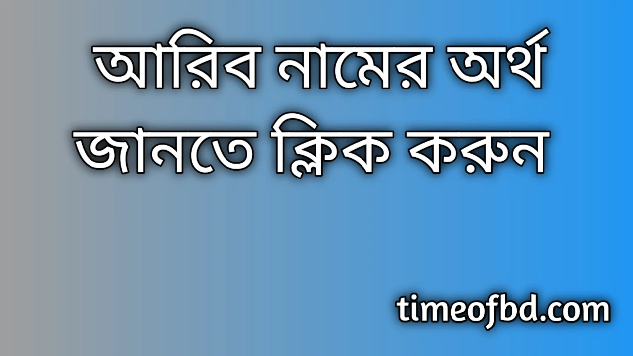 Arib name meaning in Bengali, আরিব নামের অর্থ কি, আরিব নামের বাংলা অর্থ কি,Arib namer ortho ki, Arib name meaning, Arib name meaning in Islam, Arib Name meaning in Quran,আরিব নামের ইসলামিক অর্থ কি