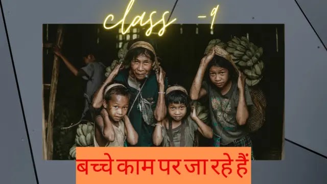 bache kam par ja rahe hain class 9 | बच्चे काम पर जा रहे हैं