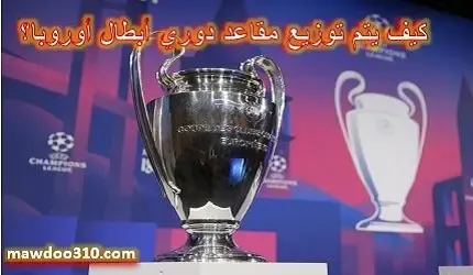 كيف يتم توزيع مقاعد دوري أبطال أوروبا؟