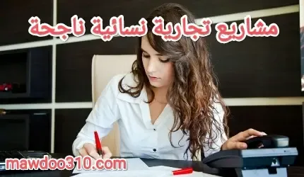 مشاريع تجارية نسائية ناجحة