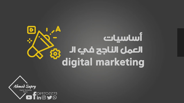 أساسيات العمل في الـ Digital Marketing