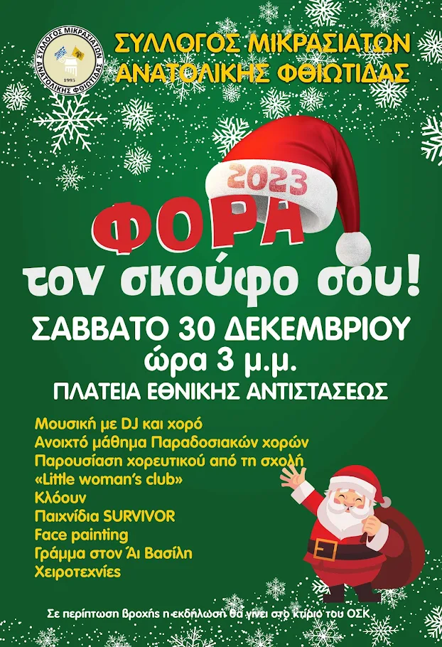 ΣΤΥΛΙΔΑ: ΦΟΡΑ ΤΟΝ ΣΚΟΥΦΟ ΣΟΥ! ΣΑΒΒΑΤΟ 30 ΔΕΚΕΜΒΡΙΟΥ ΩΡΑ 3:00΄μ.μ. ΠΛΑΤΕΙΑ ΕΘΝΙΚΗΣ ΑΝΤΙΣΤΑΣΗΣ