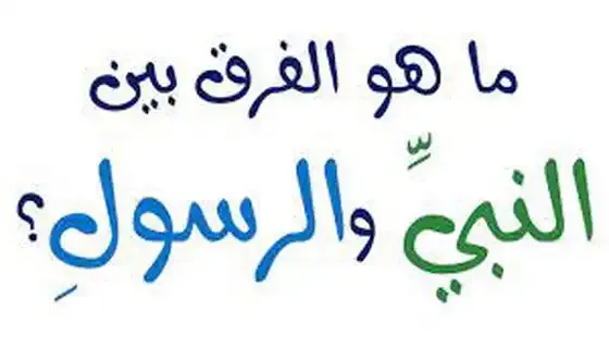 The-difference-between-the-Prophet-and-the-Messenger
