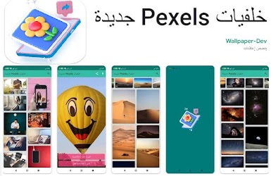 تحميل تطبيق خلفيات Pexels جديدة