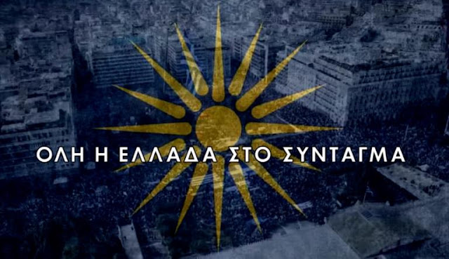 ΣΥΓΚΛΟΝΙΣΤΙΚΟ! Συλλαλητήριο για τη Μακεδονία: Να “βουλιάξει” η Αθήνα περιμένουν οι διοργανωτές!