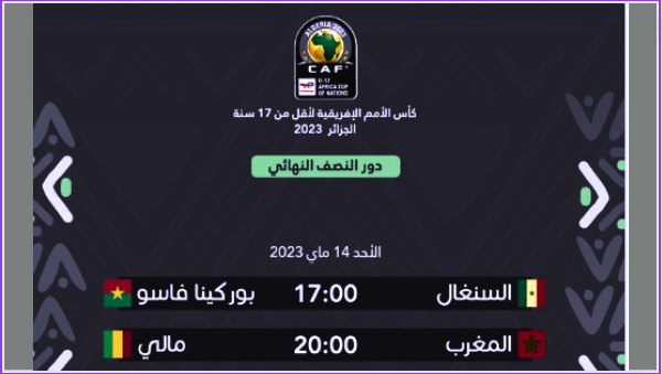 موعد مباراة المغرب و مالي مباشر والقنوات الناقلة في كأس افريقيا لأقل من 17 سنة الجزائر 2023