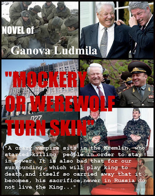 MOCKERY OR WEREWOLF TURN SKIN - Author Ganova Ludmila