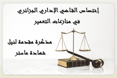 إختصاص القاضي الإداري الجزائري في منازعات التعمير
