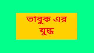 তাবুক এর যুদ্ধ