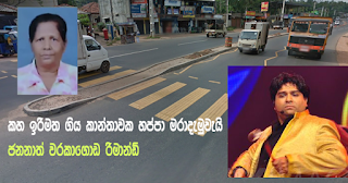 Jananath Warakagoda remanded for having knocked down and killing woman walking on pedestrian crossing!