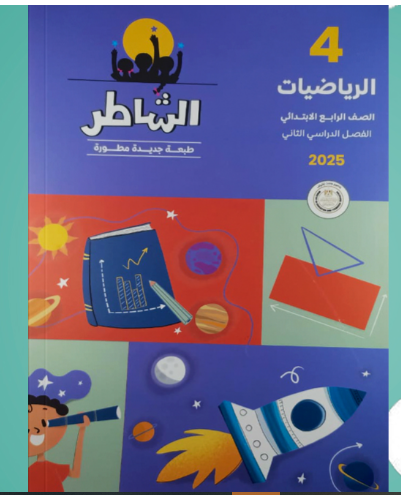 تحميل كتاب الشاطر فى الرياضيات الصف الرابع الابتدائى الترم الثانى 2025 pdf