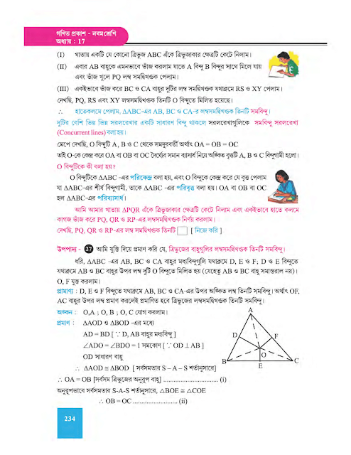 সমবিন্দু সংক্রান্ত উপপাদ্য - সপ্তদশ অধ্যায় - WB Class 9 Math suggestion 2023 Part 2