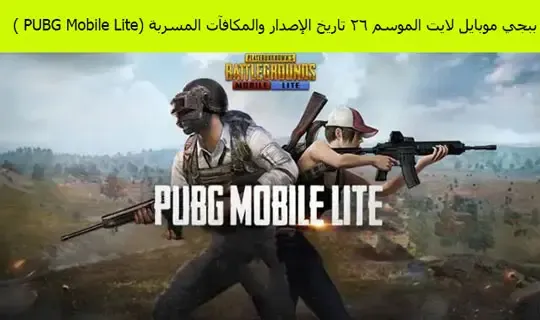 ببجي موبايل لايت الموسم 45 تاريخ الإصدار والمكافآت المسربة (PUBG Mobile Lite )