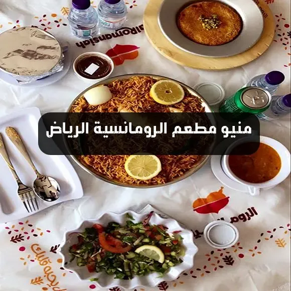 منيو الرومانسية الرياض