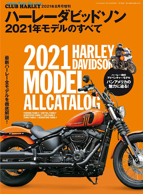 ハーレーダビッドソン 2021年モデルのすべて 