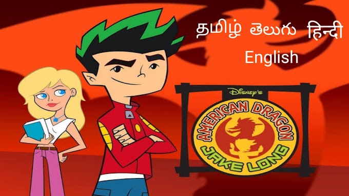 American Dragon Jake Long Season I Tamil+Telugu+Hindi+English Dubbed Complete Series Download