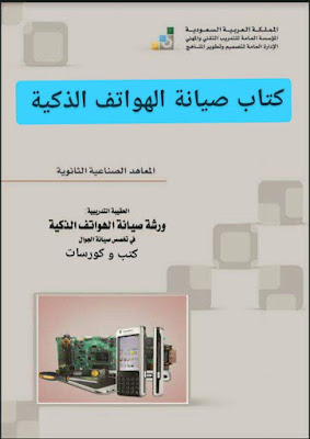 هذا كتاب يشرح فية مقدمة عن صيانة الهواتف الذكية واكتساب المهارات الشاملة في احتراف صيانة الجوالات ،وكيفية التعامل مع الأعطال وايضاء إصلاحها واساليب كثير    صيانة الهواتف الذكية pdf , صيانة الهواتف الصينية  , صيانة الهواتف النقالة pdf , صيانة الهواتف اللاسلكية , صيانة الهواتف الذكية , صيانة وبرمجة الهواتف  , صيانة وبرمجة الهواتف الذكية   , ورشة صيانة الهواتف الذكية  , مشروع صيانة الهواتف   , كتب صيانة الهواتف الذكية  , كيفية صيانة الهواتف الذكية  , كيفية صيانة الهواتف النقالة  , دروس في صيانة الهواتف النقالة  , كتب و كورسات ,  كتب اونلاين ,  كورسات اون لاين ,  كورسات مجانية ,